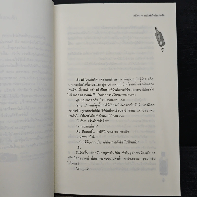 เตกีล่า 99 พนันหัวใจในเกมรัก - เจ้าปลาน้อย รูปที่ 7