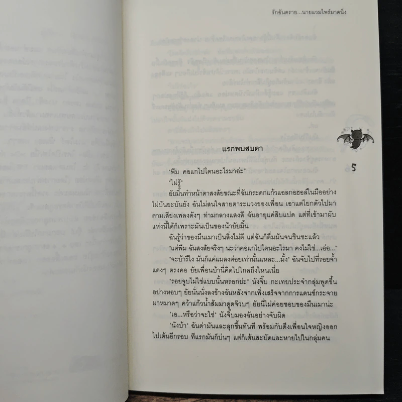 รักอันตราย...นายแวมไพร์มาดนิ่ง - Rosa Alba รูปที่ 7