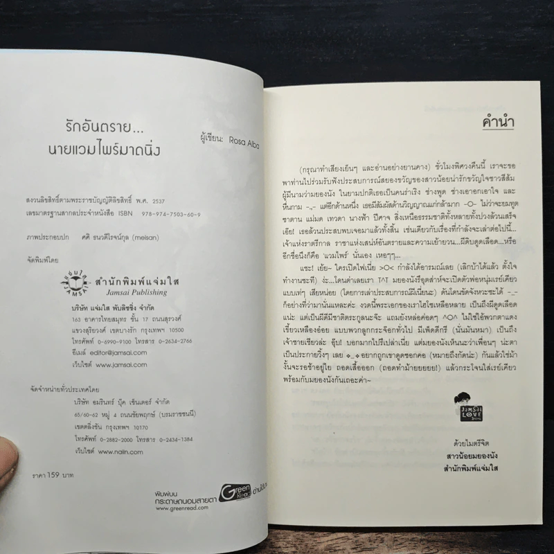 รักอันตราย...นายแวมไพร์มาดนิ่ง - Rosa Alba รูปที่ 6