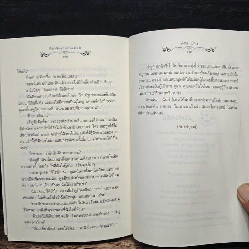 ตำรารักของคุณแม่มด - Ada Chu, ลูกหว้า รูปที่ 8