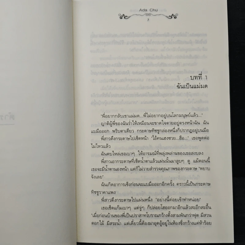 ตำรารักของคุณแม่มด - Ada Chu, ลูกหว้า รูปที่ 7
