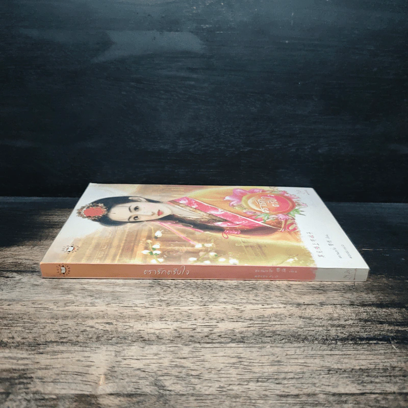 ตรารักตรึงใจ - หยวนเยวี่ย, มดแดง รูปที่ 3