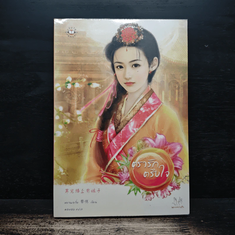 ตรารักตรึงใจ - หยวนเยวี่ย, มดแดง รูปที่ 1
