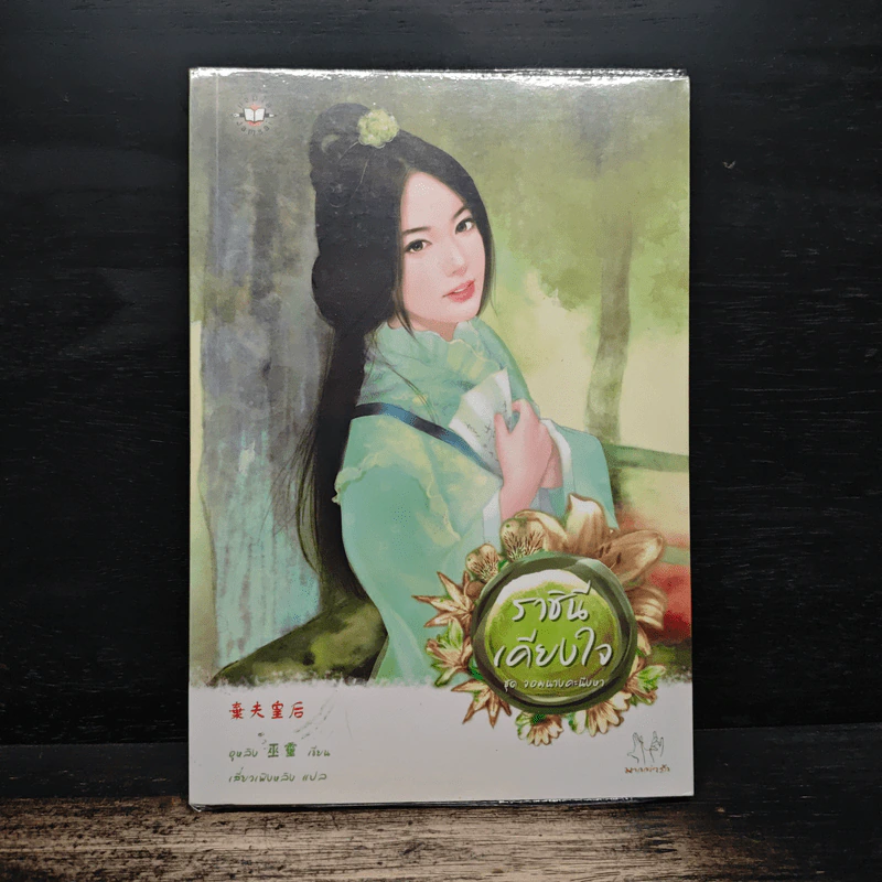 ราชินีเคียงใจ ชุดจอมนางคะนึงหา - อูหลิง รูปที่ 1