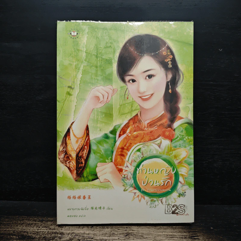ท่านหญิงป่วนรัก ชุด ท่านหญิงจอมแก่น - หยางกวงฉิงจื่อ รูปที่ 1