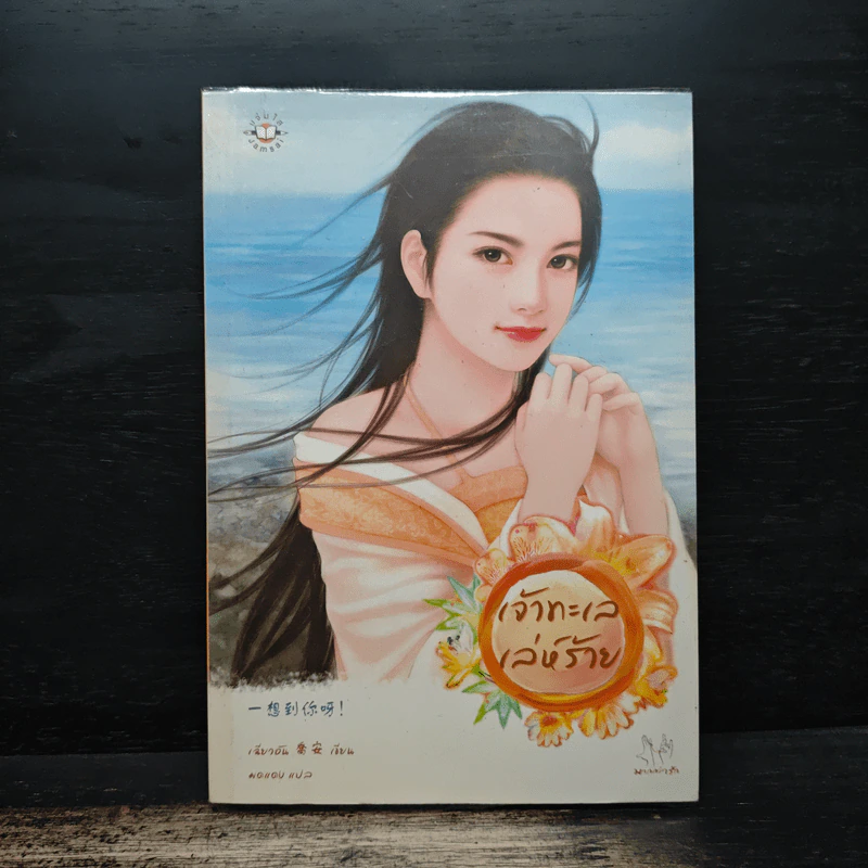 เจ้าทะเลเล่ห์ร้าย - เฉียวอัน, มดแดง รูปที่ 1