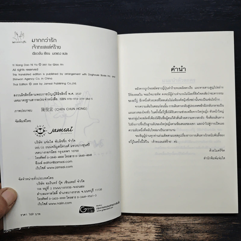 เจ้าทะเลเล่ห์ร้าย - เฉียวอัน, มดแดง รูปที่ 6