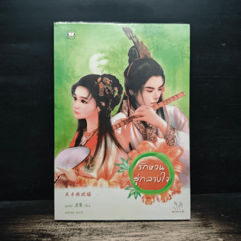 รักหวนสู่กลางใจ - อูหลิง รูปที่ 1