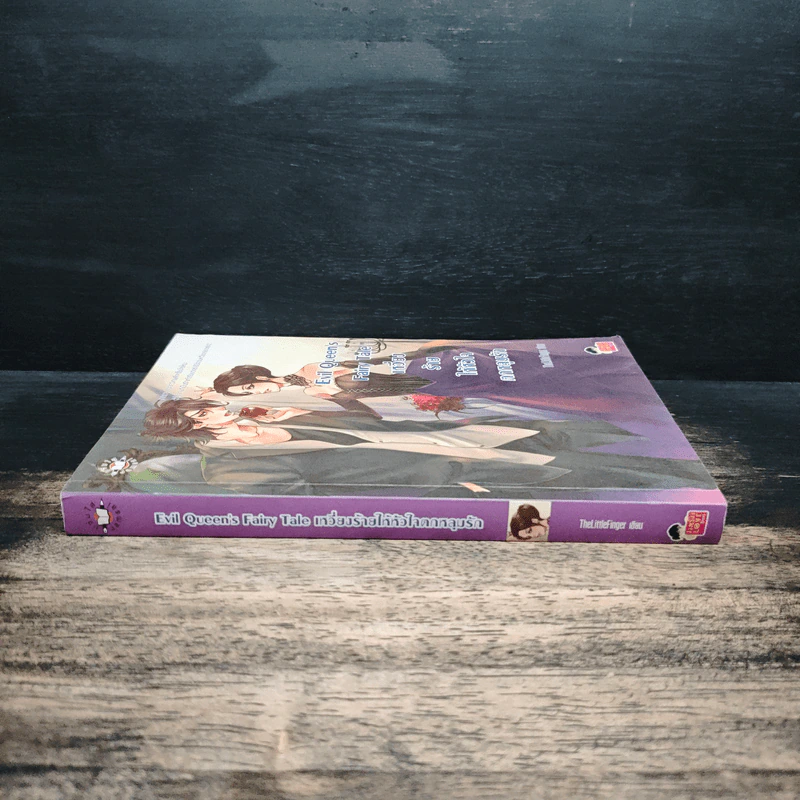 Evil Queen's Fairy Tale เหวี่ยงร้ายให้หัวใจตกหลุมรัก - TheLittleFinger รูปที่ 3