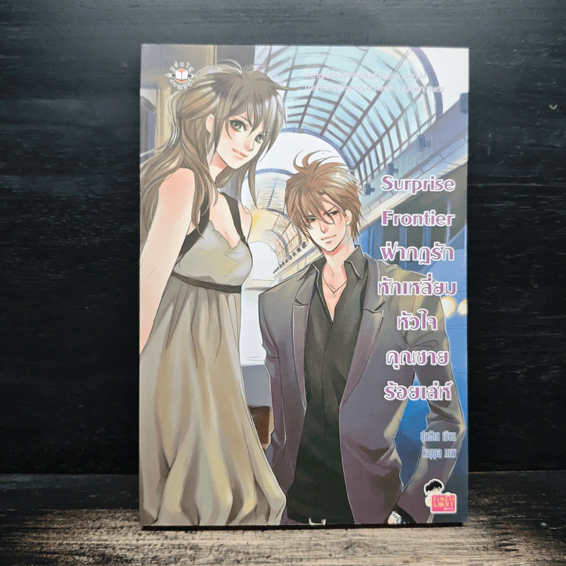 Surprise Frontier ฝ่ากฎรักหักเหลี่ยมหัวใจคุณชายร้อยเล่ห์ - ปุยฝ้าย รูปที่ 1