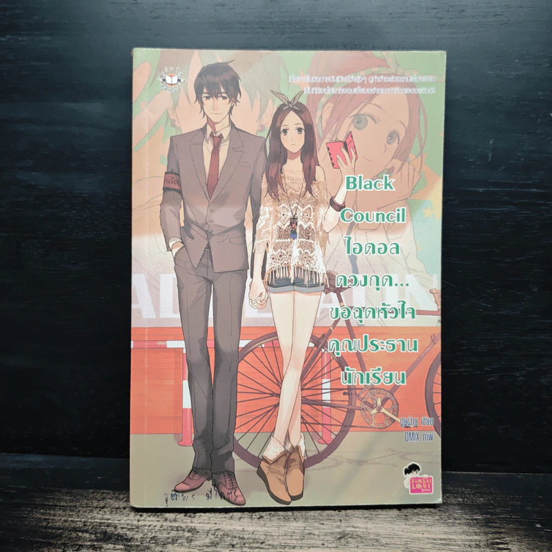 Black Council ไอดอลดวงกุด...ขอฉุดหัวใจคุณประธานนักเรียน - ปุยฝ้าย รูปที่ 1