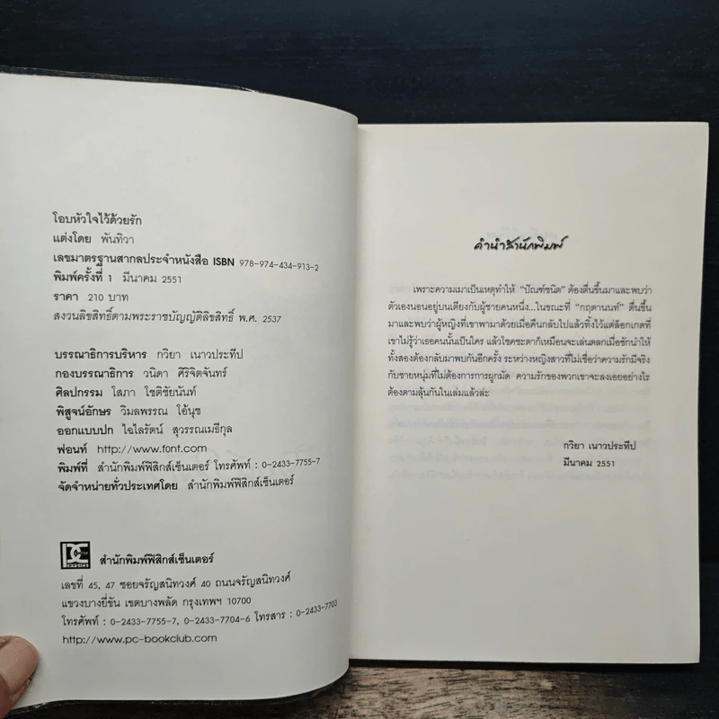 โอบหัวใจไว้ด้วยรัก - พันทิวา รูปที่ 6