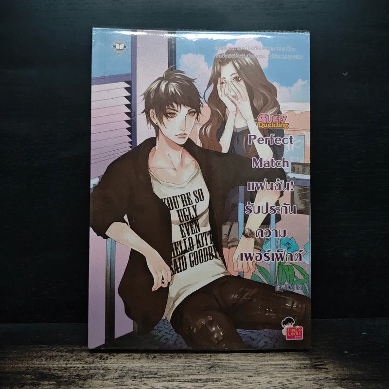 Perfect Match แฟนฉัน! รับประกันความเพอร์เฟ็กต์ - may112 รูปที่ 1