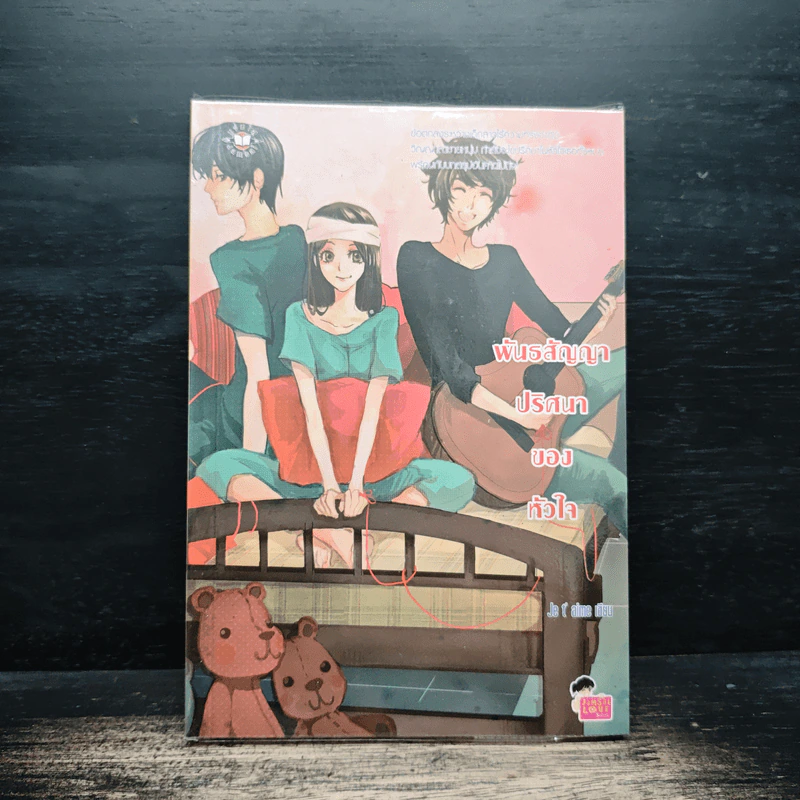 พันธสัญญา ปริศนาของหัวใจ - Je t’ aime รูปที่ 1