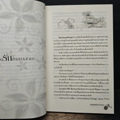 เรือนรักข้ามกาลเวลา - พิมพ์นรา รูปที่ 7