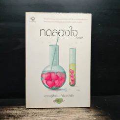 ทดลองใจ - ninaM