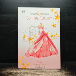 วิวาห์ล่มไม่ล้มรัก - Tiara รูปที่ 1