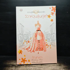 วิวาห์วุ่นลุ้นคู่แท้ - ภิญญดา