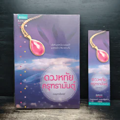 ดวงหทัยครุฑรามันตุ์ - เบญจามินทร์ รูปที่ 1