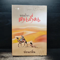 จอมโจรแดนเถื่อน - ซ่อนกลิ่น