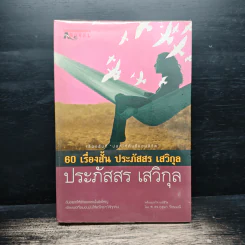 60 เรื่องสั้น ประภัสสร เสวิกุล - ประภัสสร เสวิกุล รูปที่ 1