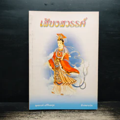 เสียงสวรรค์ - ชำเหมา รูปที่ 1