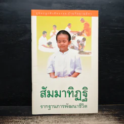 สัมมาทิฏฐิ รากฐานการพัฒนาชีวิต รูปที่ 1