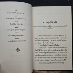 ความสุขหาได้ไม่ยาก - สมเด็จพระญาณสังวร สมเด็จพระสังฆราช สกลมหาสังฆปริณายก รูปที่ 8