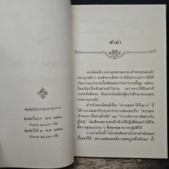 ความสุขหาได้ไม่ยาก - สมเด็จพระญาณสังวร สมเด็จพระสังฆราช สกลมหาสังฆปริณายก รูปที่ 6