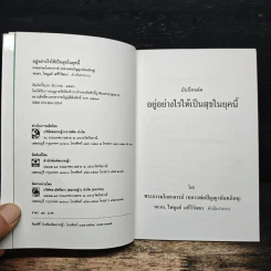 อยู่อย่างไรให้เป็นสุขในยุคนี้ - พระธรรมโกศาจารย์ (หลวงพ่อปัญญานันทภิกขุ) รูปที่ 6