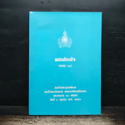 แสงส่องใจ อันดับ 11 - สมเด็จพระญาณสังวร สมเด็จพระสังฆราช สกลมหาสังฆปริณายก