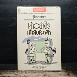 ทำอย่างไรเมื่อไปโรงพัก - บุญร่วม เทียมจันทร์ รูปที่ 1
