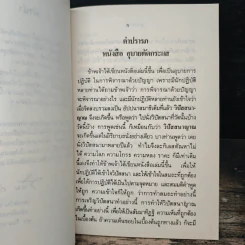 ตัดกระแส - พระอาจารย์ทูล ขิปปปญโญ รูปที่ 6