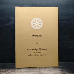 ตัดกระแส - พระอาจารย์ทูล ขิปปปญโญ