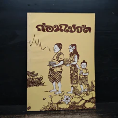 ก่อนไปวัด - ทตตชีโว ภิกขุ