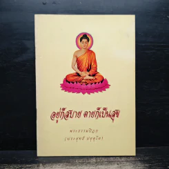อยู่ก็สบาย ตายก็เป็นสุข - พระธรรมปิฎก (ประยุทธ์ ปยุตฺโต)