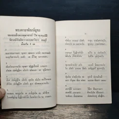 บทสวดมนต์ยอดพระกัณฑ์ไตรปิฎก ต้นฉบับเดิม รูปที่ 7