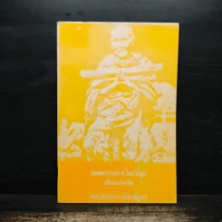 บทสวดมนต์ยอดพระกัณฑ์ไตรปิฎก ต้นฉบับเดิม