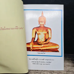 ประวัติหลวงพ่อโต - พระครูโสภณธรรมานุกูล (พระอาจารย์โพธิ์ ศรีนาค) รูปที่ 6