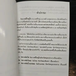 ประวัติหลวงพ่อโต - พระครูโสภณธรรมานุกูล (พระอาจารย์โพธิ์ ศรีนาค) รูปที่ 7