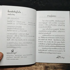 ลิ้มรสสิ่งที่อยู่ในใจ - ปสนโน ภิกขุ รูปที่ 6