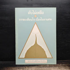 ดับไม่เหลือ ธรรมะเตือนใจ เนื่องในงานศพ - พุทธทาสภิกขุ, ปัญญานันทภิกขุ