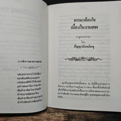 ดับไม่เหลือ ธรรมะเตือนใจ เนื่องในงานศพ - พุทธทาสภิกขุ, ปัญญานันทภิกขุ รูปที่ 7