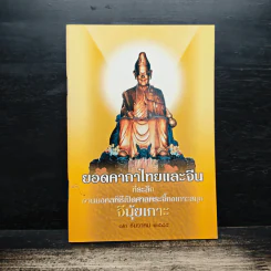 ยอดคาถาไทยและจีน ที่ระลึก งานมงคลพิธีเปิดศาลพระจี้กงเกาะสมุย