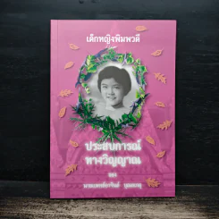 เด็กหญิงพิมพวดี ประสบการณ์ทางวิญญาณ - นายแพทย์อาจินต์ บุณยเกตุ รูปที่ 1