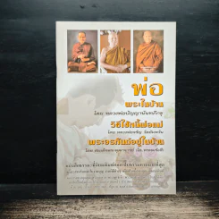 พ่อพระในบ้าน,วิธีใช้หนี้พ่อแม่,พระอรหันต์อยู่ในบ้าน