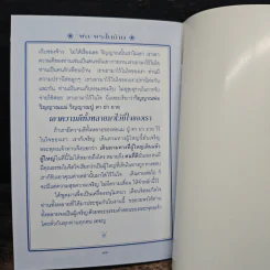 พ่อ พระในบ้าน - พระธรรมโกศาจารย์ รูปที่ 8