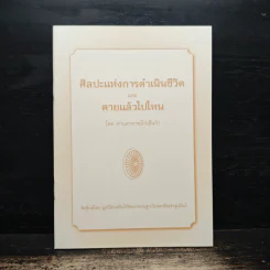 ศิลปะแห่งการดำเนินชีวิต และ ตายแล้วไปไหน - ท่านอาจารย์โกเอ็นก้า รูปที่ 1