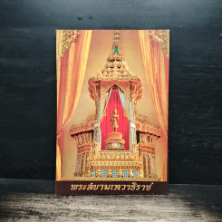 ยอดพระกัณฑ์ไตรปิฎก พระคาถาขึ้นบัญชรและมหามงคลคาถา พระแก้วมรกต รูปที่ 5