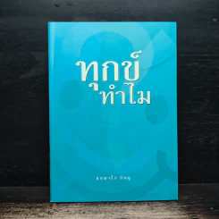 ทุกข์ทำไม - ชยสาโร ภิกขุ รูปที่ 1